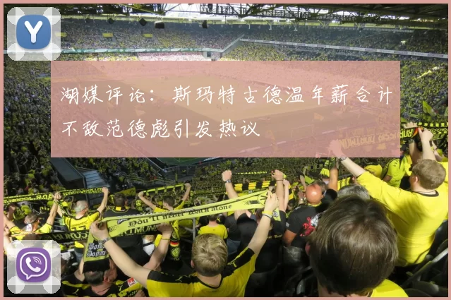 湖媒评论：斯玛特古德温年薪合计不敌范德彪引发热议