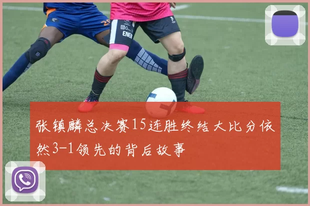 张镇麟总决赛15连胜终结大比分依然3-1领先的背后故事