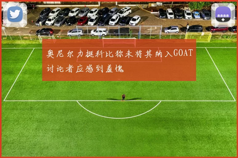 奥尼尔力挺科比称未将其纳入GOAT讨论者应感到羞愧