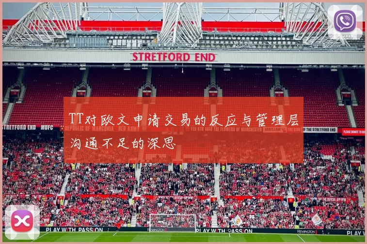 TT对欧文申请交易的反应与管理层沟通不足的深思