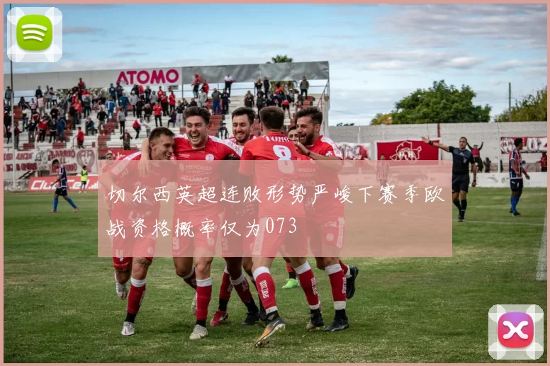 切尔西英超连败形势严峻下赛季欧战资格概率仅为073